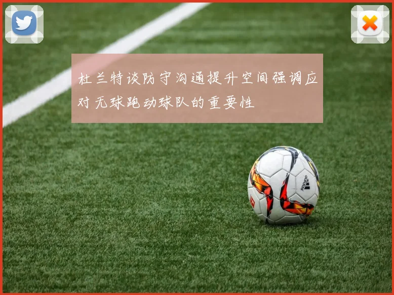 杜兰特谈防守沟通提升空间强调应对无球跑动球队的重要性