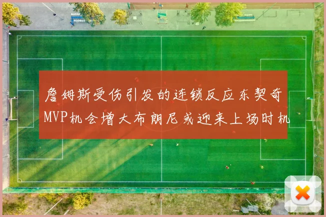 詹姆斯受伤引发的连锁反应东契奇MVP机会增大布朗尼或迎来上场时机