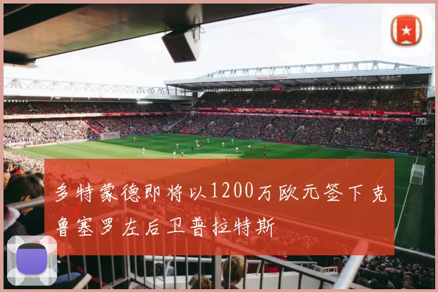 多特蒙德即将以1200万欧元签下克鲁塞罗左后卫普拉特斯