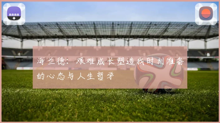 海兰德：艰难成长塑造我时刻准备的心态与人生哲学
