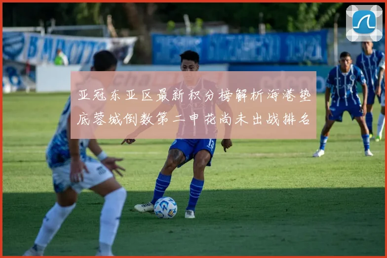 亚冠东亚区最新积分榜解析海港垫底蓉城倒数第二申花尚未出战排名第九