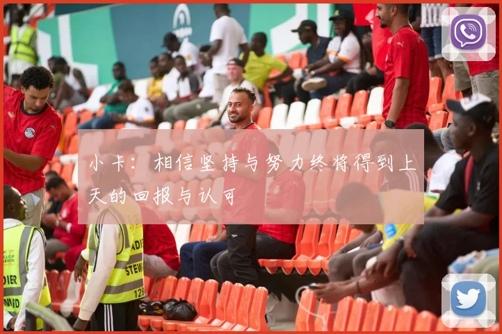 小卡：相信坚持与努力终将得到上天的回报与认可