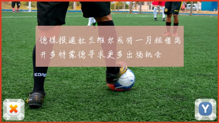 德媒报道杜兰维尔或将一月租借离开多特蒙德寻求更多出场机会