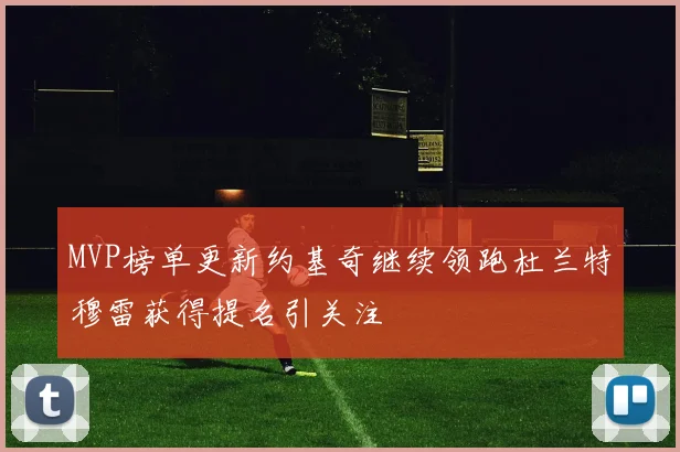 MVP榜单更新约基奇继续领跑杜兰特穆雷获得提名引关注